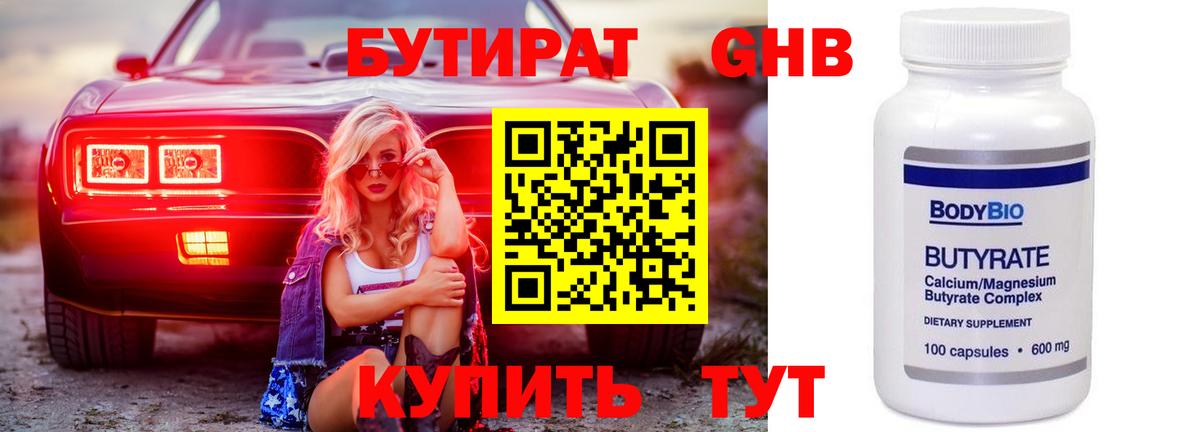 Магнитогорск  Бутират  Вход с VPN  БУТИРАТ оксибутират 