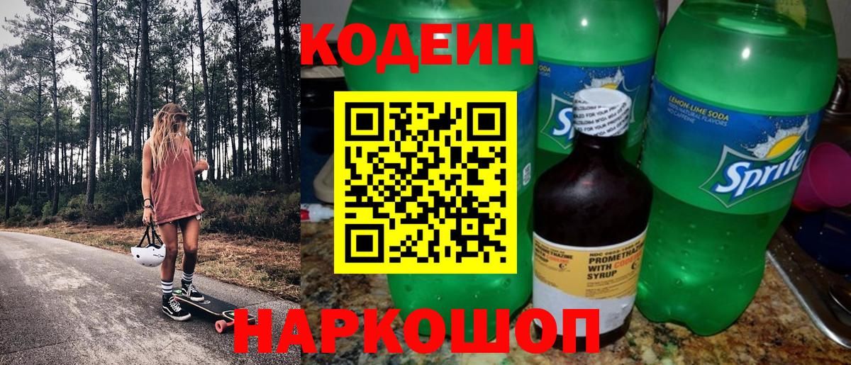 Кодеин Purple Drank Магнитогорск